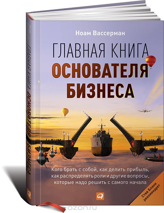 Ноам Вассерман - Главная книга основателя бизнеса_0.jpg